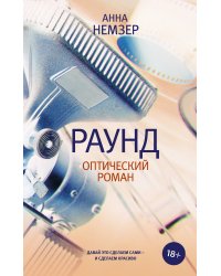 Раунд. Оптический роман