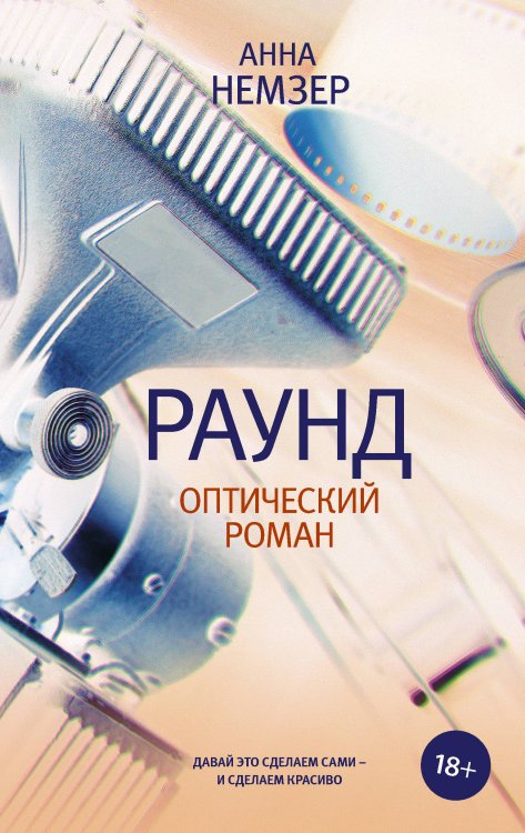 Обложка книги «Раунд. Оптический роман» — Немзер А.А., ISBN 9785171091606