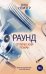 Обложка книги «Раунд. Оптический роман» — Немзер А.А., ISBN 9785171091606