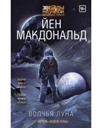 Волчья Луна