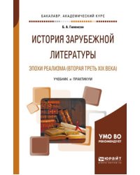 История зарубежной литературы эпохи реализма (вторая треть XIX века). Учебник и практикум для академического бакалавриата