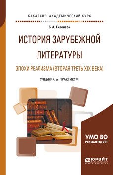 История зарубежной литературы эпохи реализма (вторая треть XIX века). Учебник и практикум для академического бакалавриата