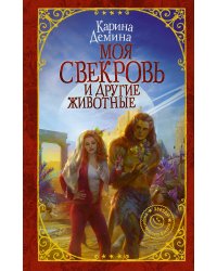 Моя свекровь и другие животные