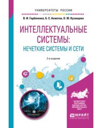 Интеллектуальные системы: нечеткие системы и сети. Учебное пособие для вузов
