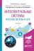 Обложка книги «Интеллектуальные системы: нечеткие системы и сети. Учебное пособие для вузов» — Горбаченко В.И., Ахметов Б.С., Кузнецова О.Ю., ISBN 9785534083590