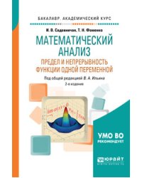Математический анализ. Предел и непрерывность функции одной переменной. Учебное пособие для академического бакалавриата