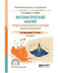 Математический анализ. Предел и непрерывность функции одной переменной. Учебное пособие для СПО