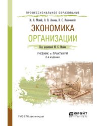Экономика организации. Учебник и практикум для СПО