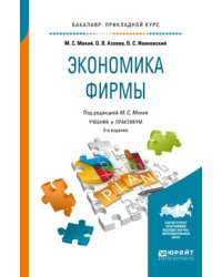 Экономика фирмы. Учебник и практикум для прикладного бакалавриата