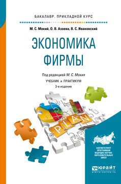 Экономика фирмы. Учебник и практикум для прикладного бакалавриата