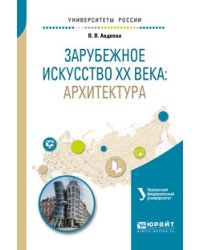 Зарубежное искусство XX века. Архитектура. Учебное пособие для вузов
