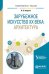 Зарубежное искусство XX века. Архитектура. Учебное пособие для вузов