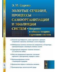Золотые сечения, процессы самоорганизации и эволюции систем. Введение в общую теорию гармонии систем