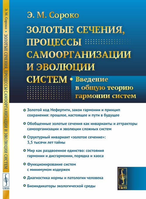 Обложка книги «Золотые сечения, процессы самоорганизации и эволюции систем. Введение в общую теорию гармонии систем» — Сороко Э.М., ISBN 9785397063890