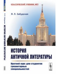 История античной литературы. Краткий курс для студентов гуманитарных специальностей
