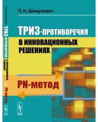 ТРИЗ-противоречия в инновационных решениях. PN-метод