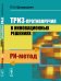ТРИЗ-противоречия в инновационных решениях. PN-метод