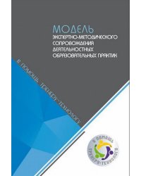 Модель экспертно-методического сопровождения деятельностных образовательных практик