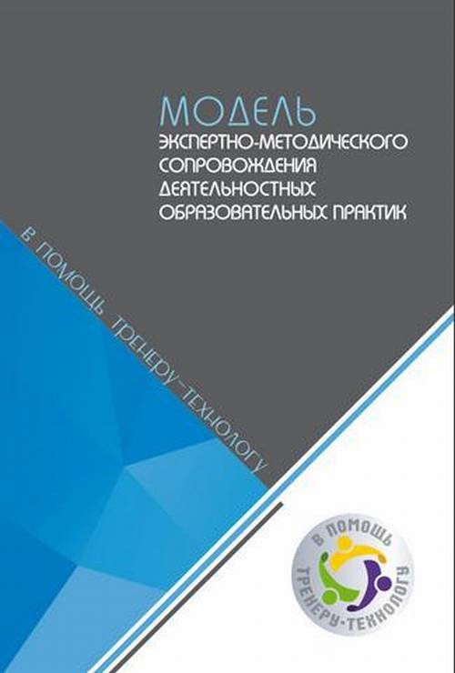 Обложка книги «Модель экспертно-методического сопровождения деятельностных образовательных практик» — Львовский В.А., Нежнов П.Г., Санина С.П., Ушакова Е.Г., ISBN 9785906778970