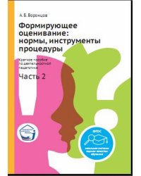 Формирующее оценивание: нормы, инструменты, процедуры. Краткое пособие по деятельностной педагогике. Часть 2