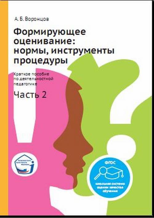Формирующее оценивание: нормы, инструменты, процедуры. Краткое пособие по деятельностной педагогике. Часть 2