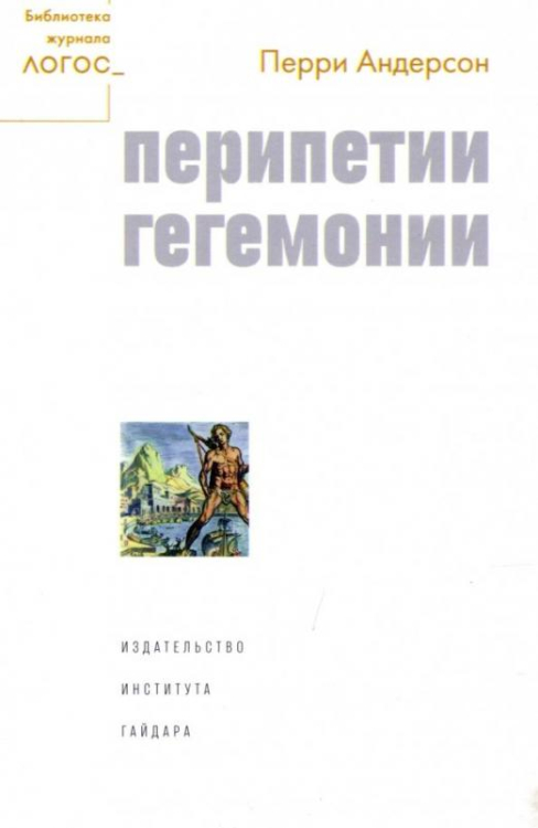 Библиотека журнала "Логос" Перипетии гегемонии