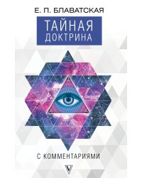 Тайная доктрина с комментариями