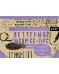 Леттеринг. Экспресс-курс