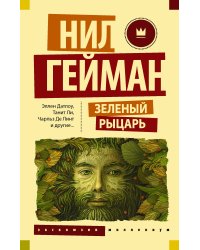 Зеленый рыцарь
