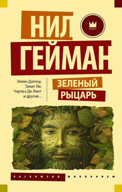 Обложка книги «Зеленый рыцарь» — Гейман Н., ISBN 9785171092856