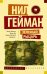 Обложка книги «Зеленый рыцарь» — Гейман Н., ISBN 9785171092856