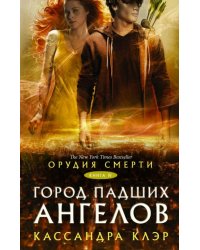 Орудия смерти. Город падших ангелов 