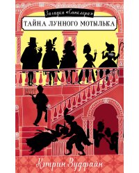 Тайна Лунного мотылька