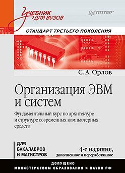 Организация ЭВМ и систем.Для бакалавров и магистров (4-е изд.)
