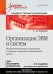 Обложка книги «Организация ЭВМ и систем.Для бакалавров и магистров (4-е изд.)» — Орлов С.А., ISBN 9785446108114