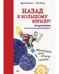 Назад к Большому взрыву! Астрономия от Галилея до тёмной материи