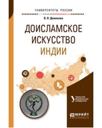 Доисламское искусство Индии. Учебное пособие для вузов