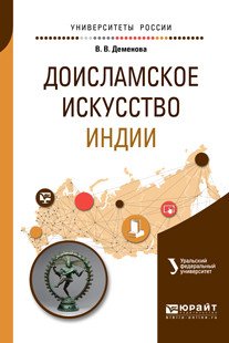 Доисламское искусство Индии. Учебное пособие для вузов