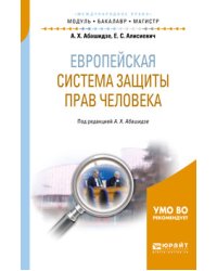 Европейская система защиты прав человека. Учебное пособие для бакалавриата и магистратуры