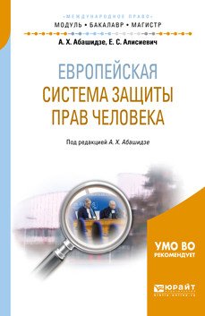 Европейская система защиты прав человека. Учебное пособие для бакалавриата и магистратуры
