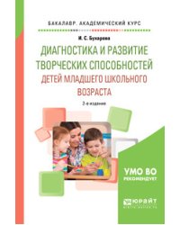 Диагностика и развитие творческих способностей детей младшего школьного возраста. Учебное пособие для академического бакалавриата