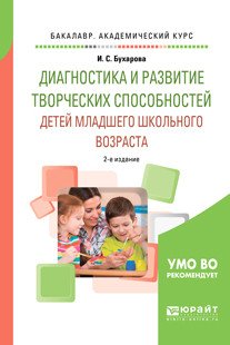 Обложка книги «Диагностика и развитие творческих способностей детей младшего школьного возраста. Учебное пособие для академического бакалавриата» — Бухарова И.С., ISBN 9785534082128