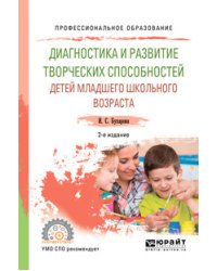 Диагностика и развитие творческих способностей детей младшего школьного возраста. Учебное пособие для СПО