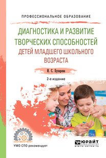 Обложка книги «Диагностика и развитие творческих способностей детей младшего школьного возраста. Учебное пособие для СПО» — Бухарова И.С., ISBN 9785534082135