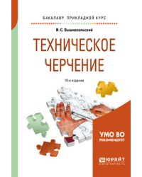 Техническое черчение. Учебник для прикладного бакалавриата