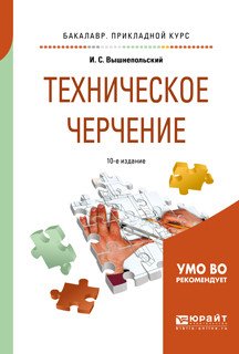 Обложка книги «Техническое черчение. Учебник для прикладного бакалавриата» — Вышнепольский И.С., ISBN 9785534081619