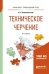 Обложка книги «Техническое черчение. Учебник для прикладного бакалавриата» — Вышнепольский И.С., ISBN 9785534081619