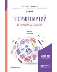 Теория партий и партийных систем. Учебник для бакалавриата и магистратуры