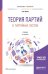 Теория партий и партийных систем. Учебник для бакалавриата и магистратуры