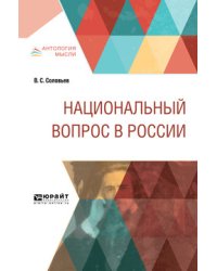 Национальный вопрос в России